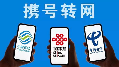 攜號轉網遭遇門檻限制，并非你想轉就能轉
