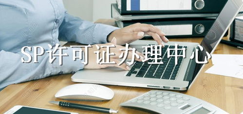 莆田市SP許可證代辦服務(wù)指南 全面解析電信業(yè)務(wù)經(jīng)營許可辦理流程