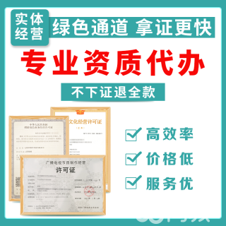 專業(yè)代辦 EDI增值電信業(yè)務(wù)經(jīng)營許可證及雙軟高新、圖書音像等資質(zhì)認(rèn)證服務(wù)