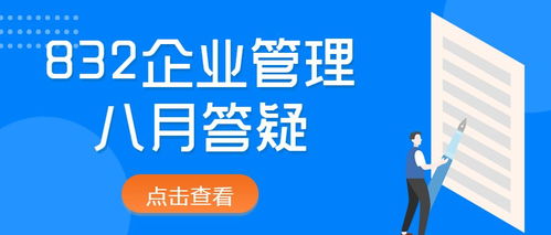 2022年對外經(jīng)濟貿(mào)易大學(xué)832企業(yè)管理八月答疑 規(guī)劃指導(dǎo)與備考建議